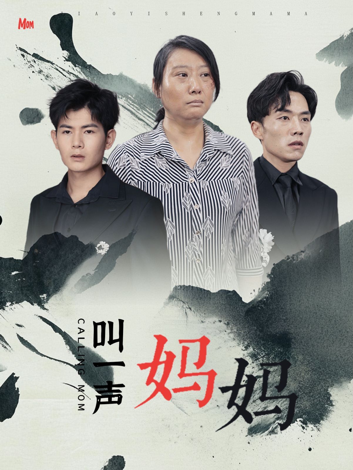 叫一声妈妈 - 第72集完结_团队介绍_可怡短剧-影影网_团队介绍